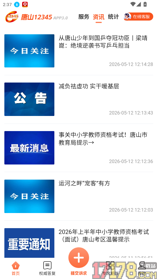 唐山12345官网版