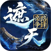 遮天帝路争锋游戏 v1.1.5