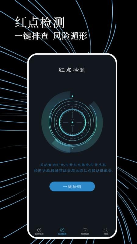 防偷拍检测最新版v1.0.6截图3