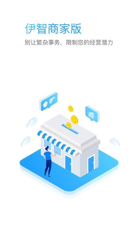 伊智商家版官网版v4.0.1截图4