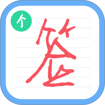 个性签名设计师最新版 v6.8.4