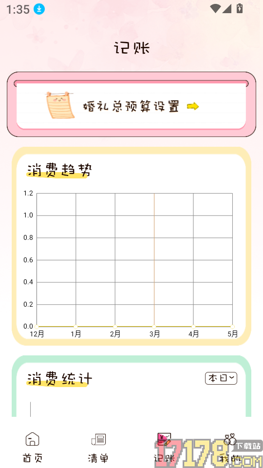 备婚记免费版