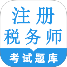 注册税务师鸣题库免费版 v2.0.0
