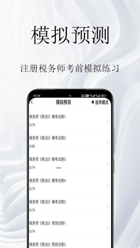 注册税务师鸣题库免费版v2.0.0截图2