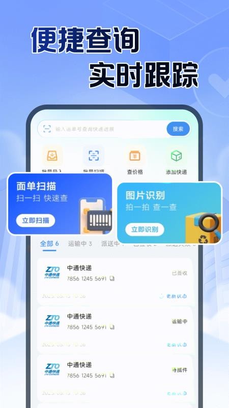 快递查件速查官网版