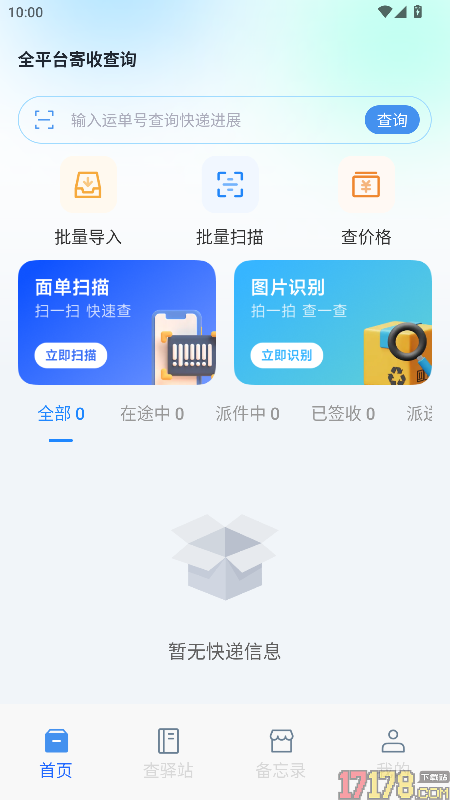 全平台寄收查询手机版