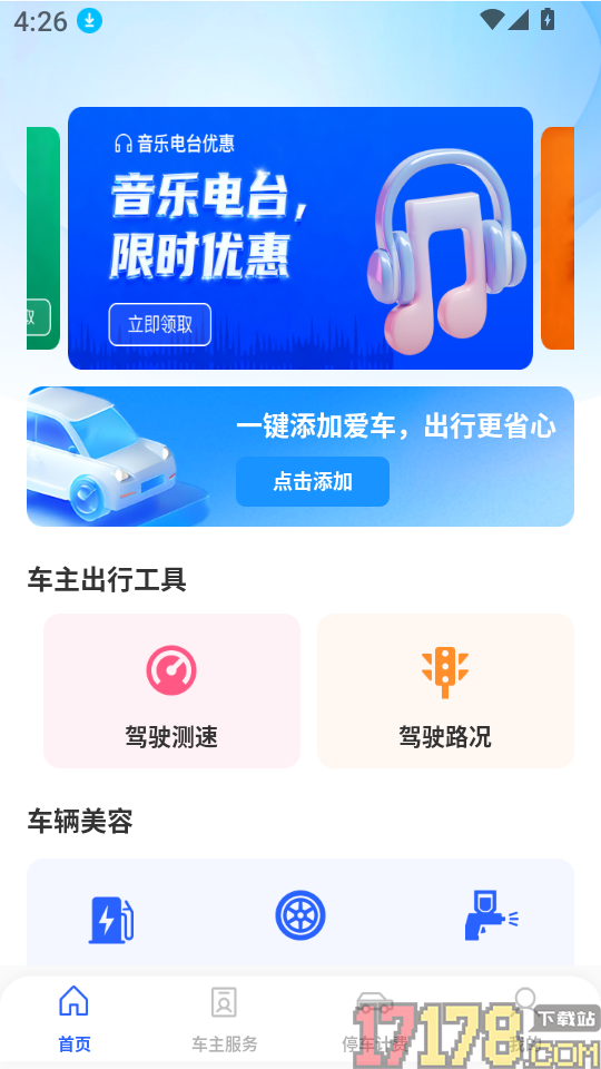 安全车主出行免费版