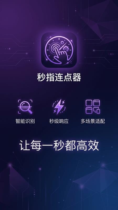 秒指连点器手机版v1.0.6截图1