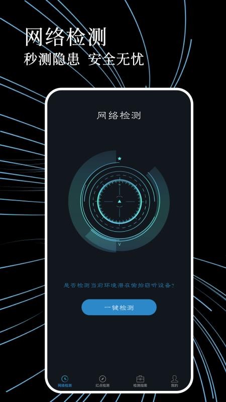 防偷拍检测最新版v1.0.6截图4