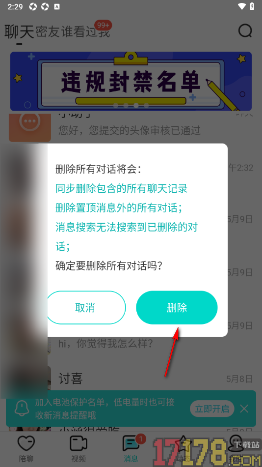 秀聊手机版设置一键删除所有对话记录的方法