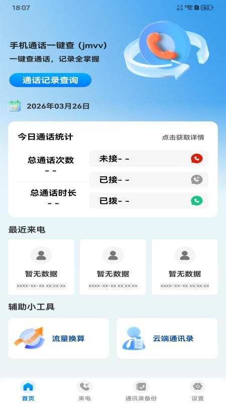 手机通话一键查官方版v1.0.0截图1