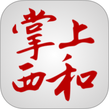 掌上西和最新版 v4.3.1