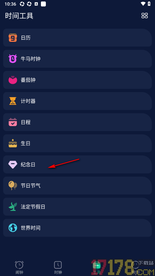 手机闹钟手机版设置添加纪念日的方法