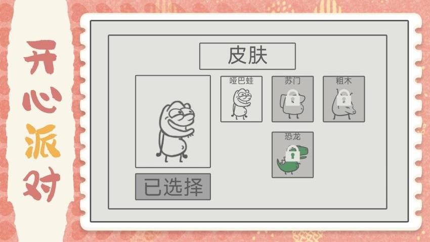 开心小派对游戏