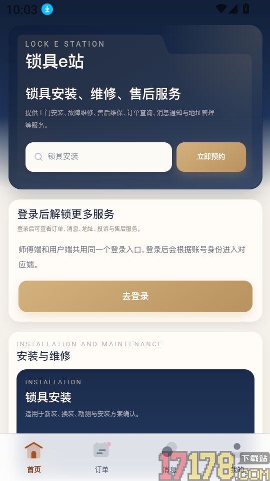 锁具E站免费版