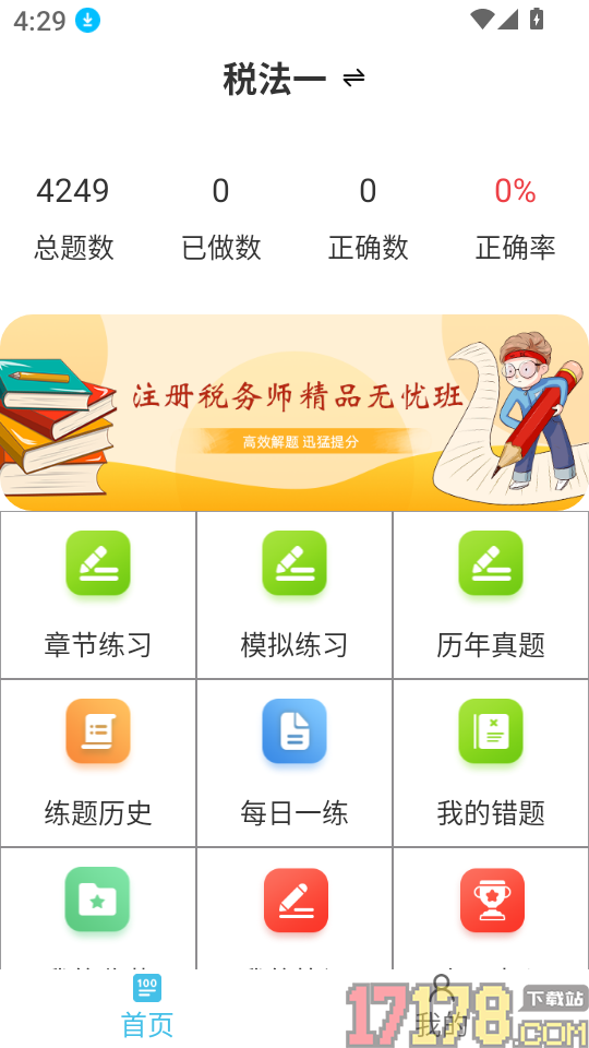 注册税务师鸣题库免费版