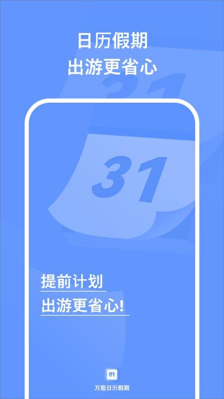 万能日历假期手机版
