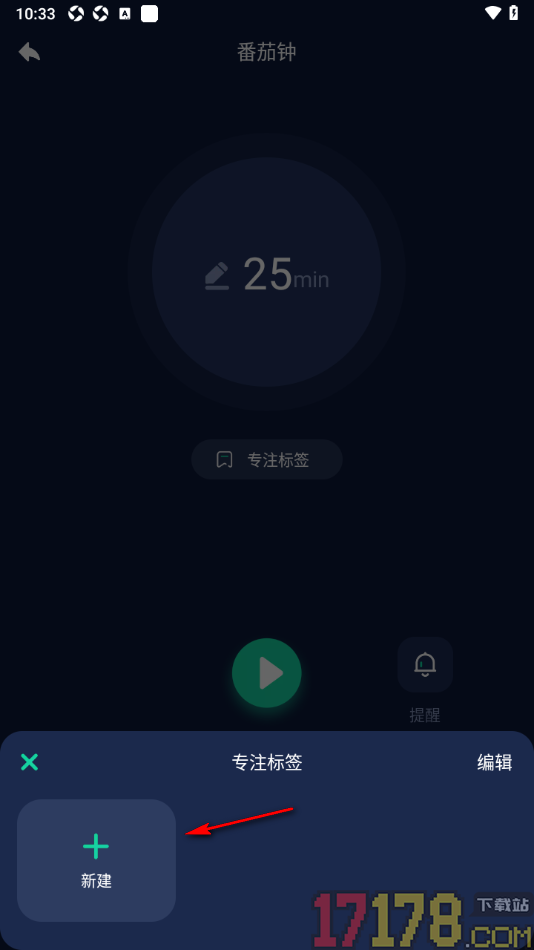 手机闹钟手机版设置创建番茄钟专注任务的方法