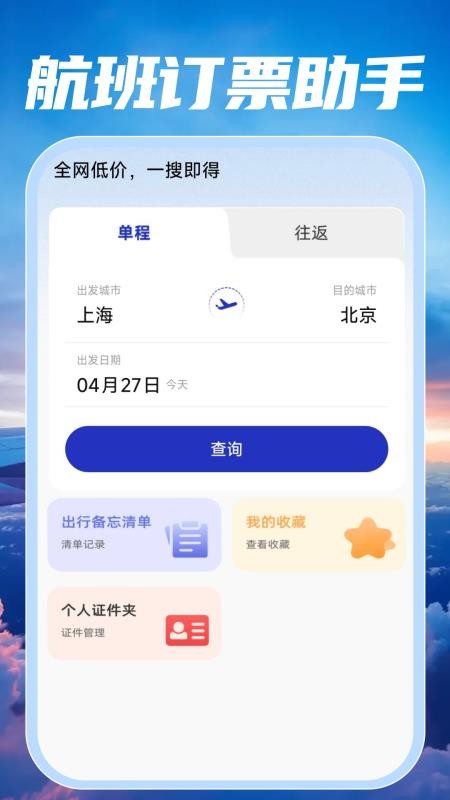 特价航班订票快查最新版v1.0.0截图1