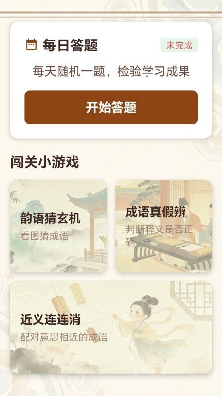 成语探知官网版v1.0.0.2截图3