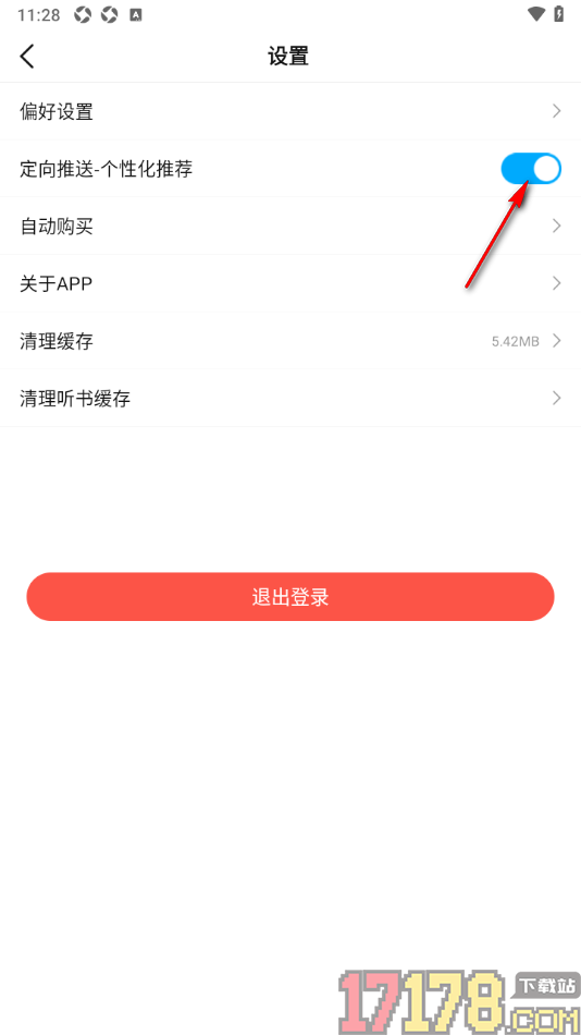 热文小说手机版设置启用定向推送-个性化推荐功能的方法