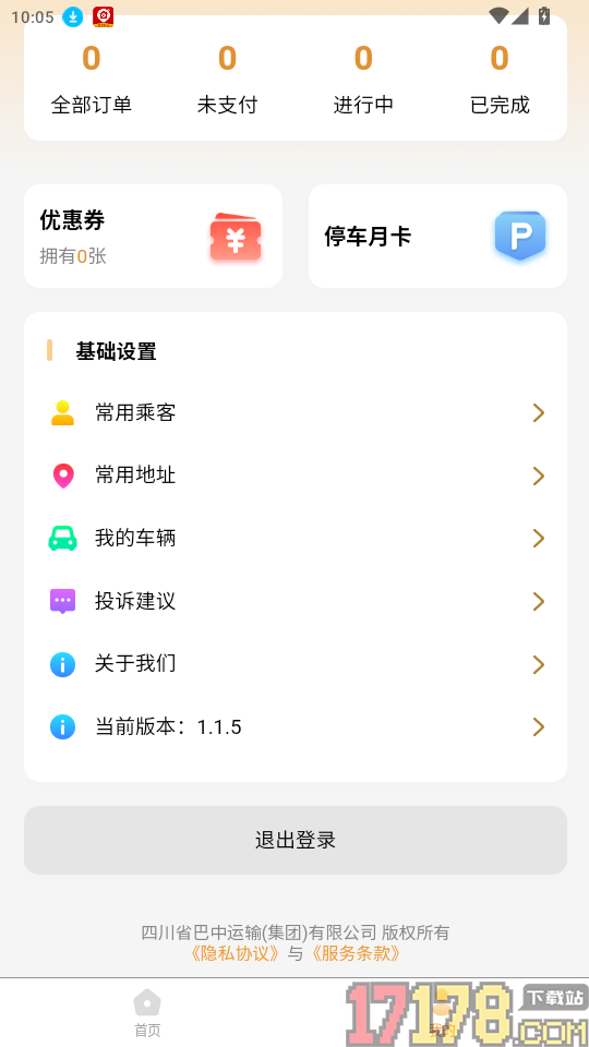 巴中智慧出行APP免费版