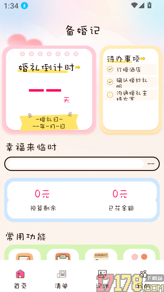 备婚记免费版