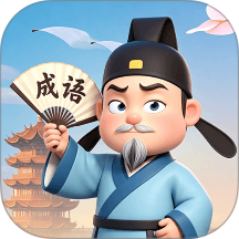 成语好会玩手机版 v1.0.2.2026.0428.2113