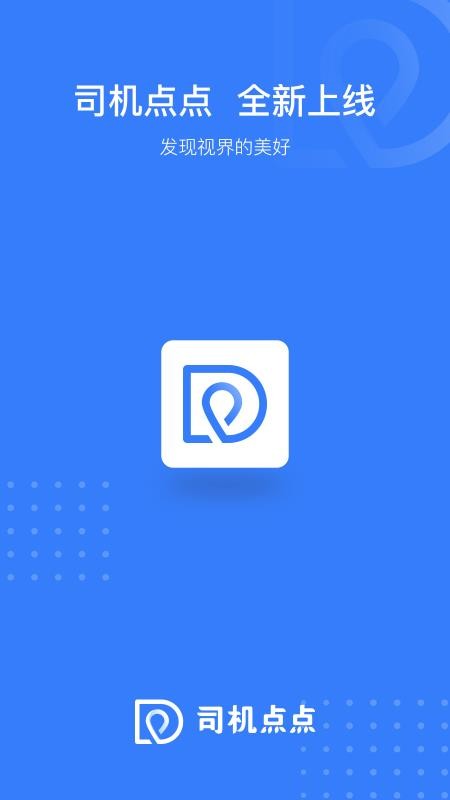 司机点点乘客官方版v4.0.55截图1