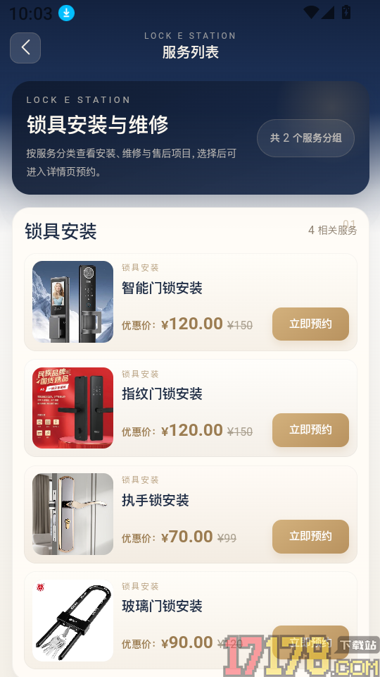 锁具E站免费版