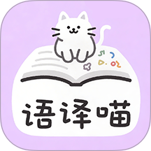 语译喵客户端 v1.1.0