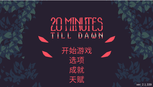 黎明前20分钟国际版v7.5截图1