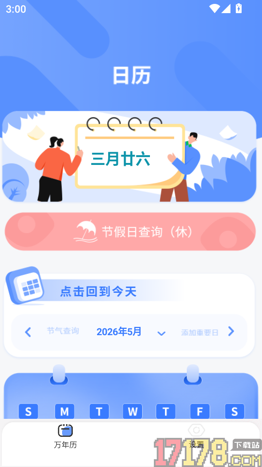 万能日历假期手机版