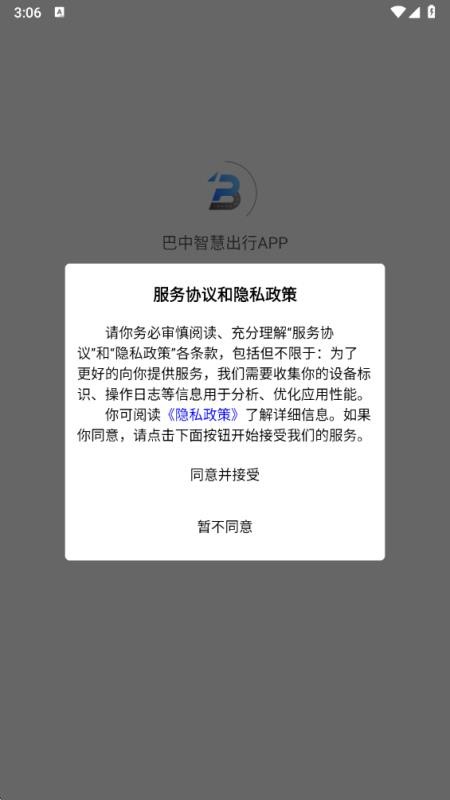 巴中智慧出行APP免费版v1.1.5截图4