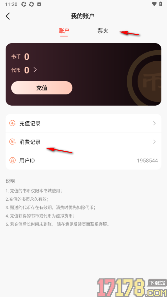 热文小说手机版查看我的充值记录信息的方法