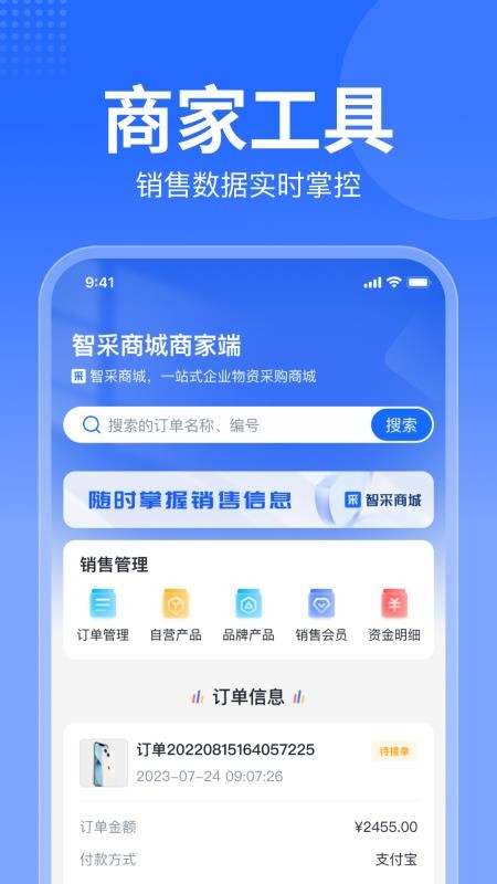智采商城商家版软件v1.1.6截图4
