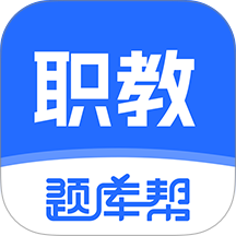职教高考题库官网版 v2.1.18