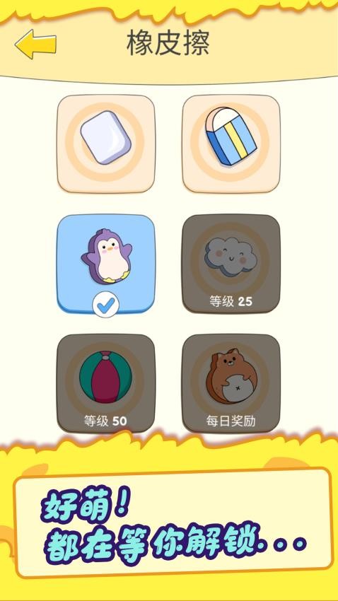 答案橡皮擦游戏v1.0.6截图3