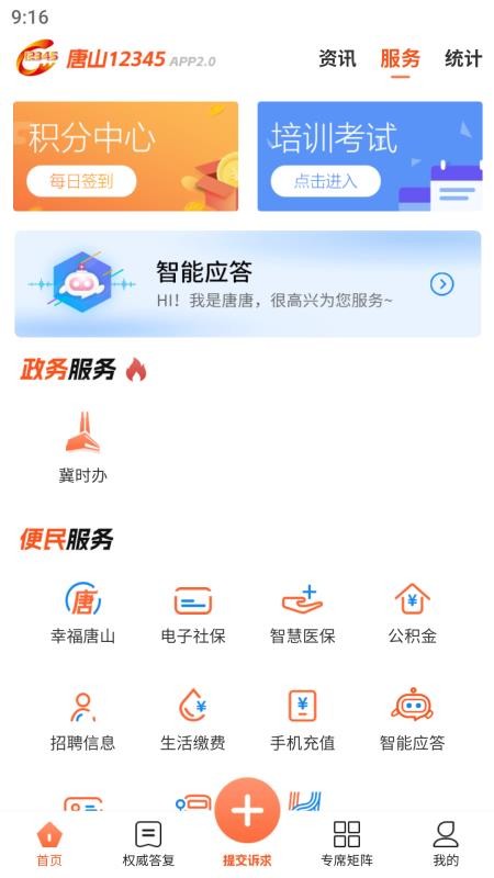 唐山12345官网版v3.3.6截图3