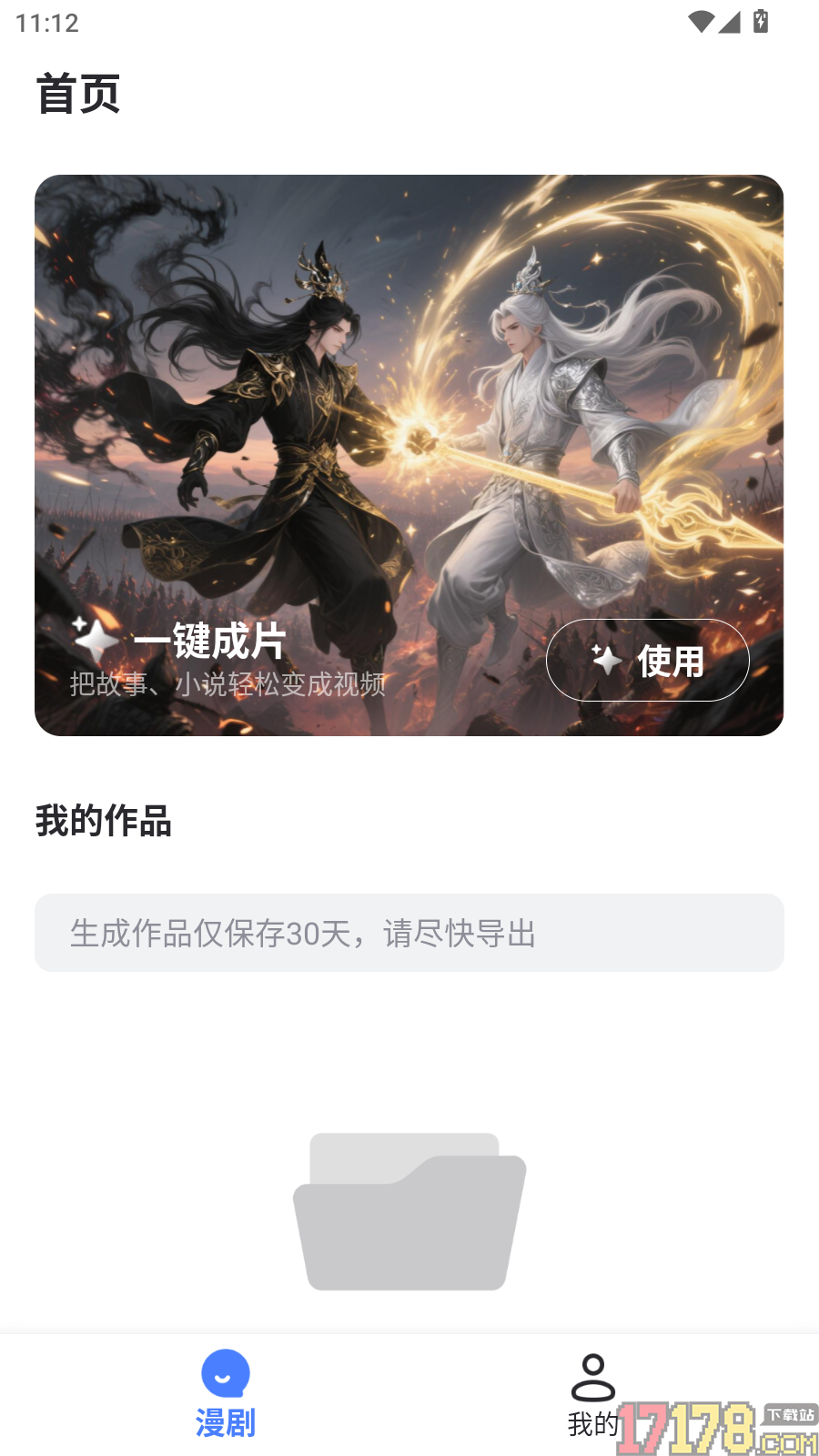 AI漫剧神器手机版