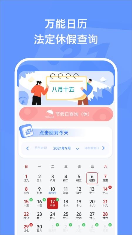 万能日历假期手机版v1.9截图2