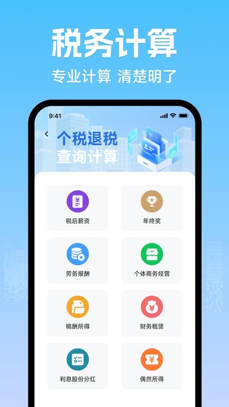个人退税缴税计算器软件v1.0.0截图3