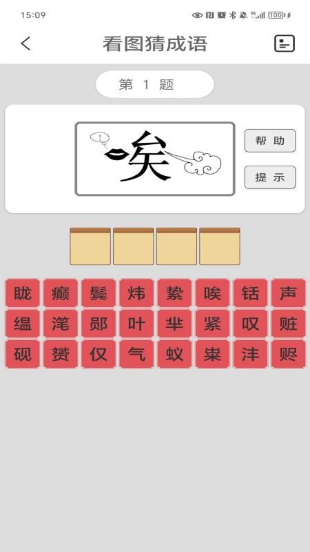 看图猜成语最新版v6.1截图4