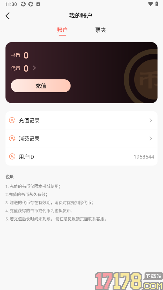 热文小说手机版查看我的充值记录信息的方法