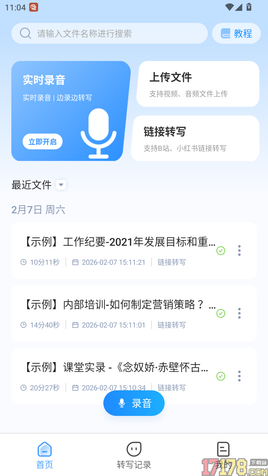 知音听写免费版