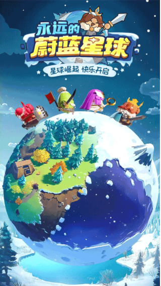 永远的蔚蓝星球v2.0.4截图1