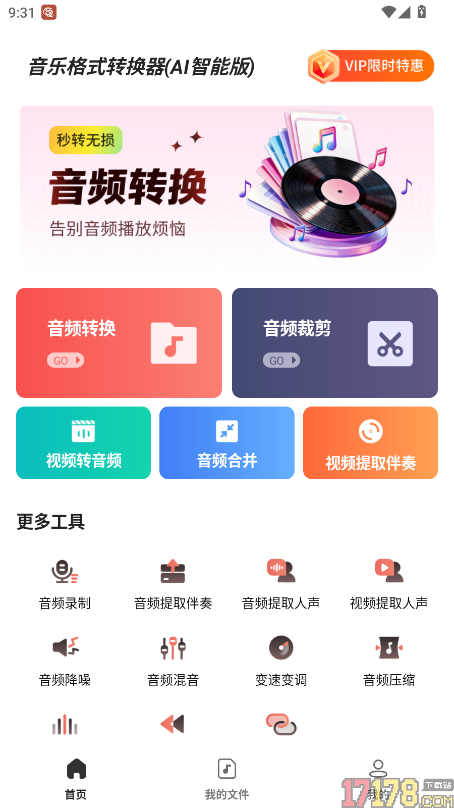 音乐格式转换器AI智能版软件