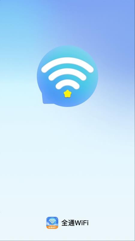 全通WiFi官方版v2.0.2截图1