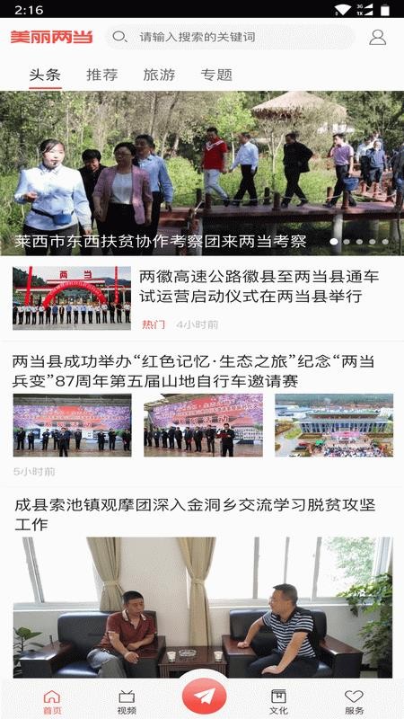 美丽两当最新版v4.3.1截图1