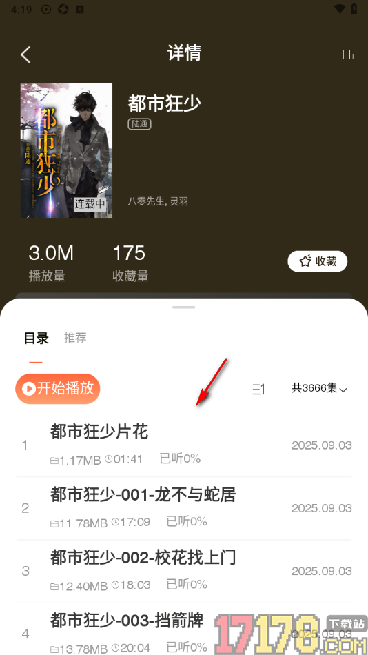听书王手机版设置倍速播放小说的方法